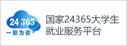 国家24365大学生就业服务平台